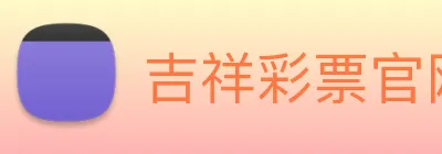吉祥彩票官网平台 logo